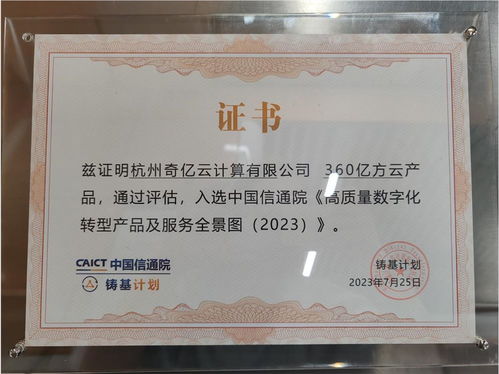 360億方云入選信通院高質(zhì)量數(shù)字化轉(zhuǎn)型產(chǎn)品及服務(wù)全景圖，證照代辦服務(wù)助力企業(yè)升級